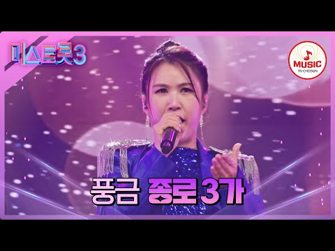 [미스트롯3]트롯 12년 외길 인생 두려울 게 없는 트롯 야인 풍금 ’종로 3가’♪(240125 방송)