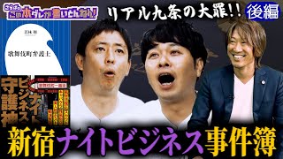 《後編》 【事件簿】歌舞伎町の驚愕事件！2億円詐欺＆挿入詐欺＆美人局詐欺