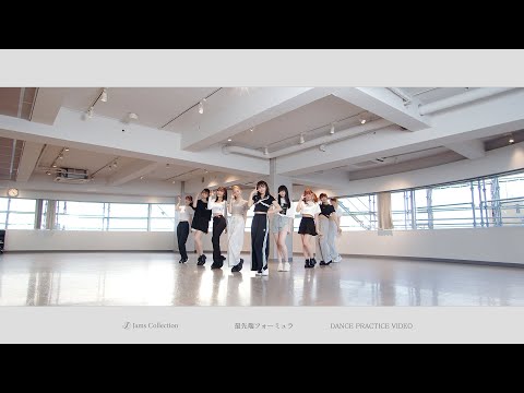 【Dance Practice Video】JamsCollection『最先端フォーミュラー』