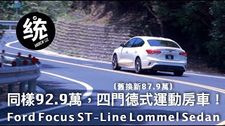 [分享] 統哥嗜駕4門Focus ST-LINE Lommel