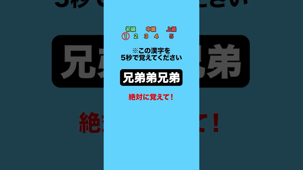 この漢字を5秒で覚えてください！part11 #クイズ #ミニゲーム #暇つぶし