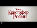 Кристофер Робин. Старые друзья. Трейлер на русском