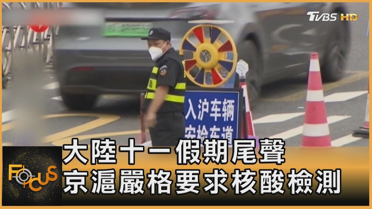 大陸十一假期尾聲 京滬嚴格要求核酸檢測