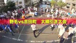 野毛vs吉田町　大綱引き大会
