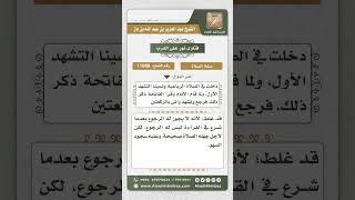 صورة 11088 - حكم الرجوع للتشهد الأوسط بعد الشروع في القراءة -  نور على الدرب