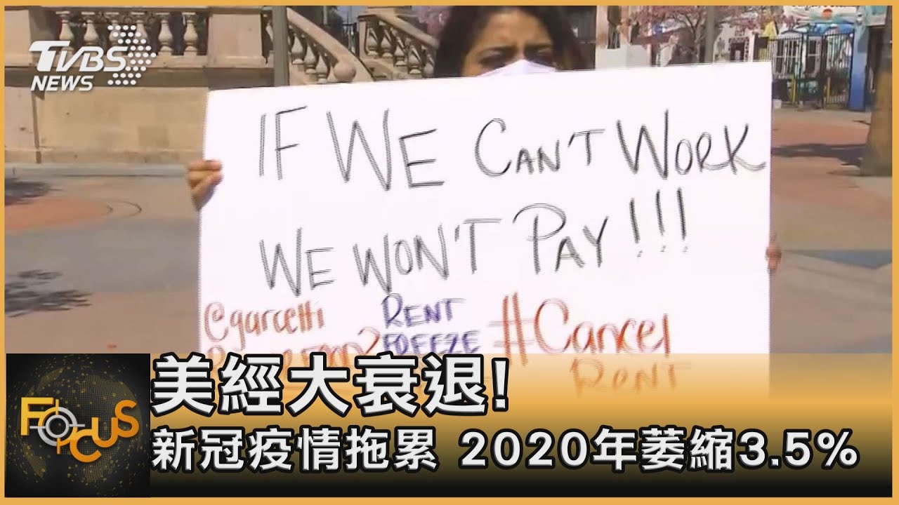 美國經濟衰退!新冠疫情拖累 2020年萎縮3.5%
