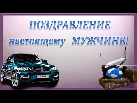 Красивое ПОЗДРАВЛЕНИЕ с Днем рождения  МУЖЧИНЕ!