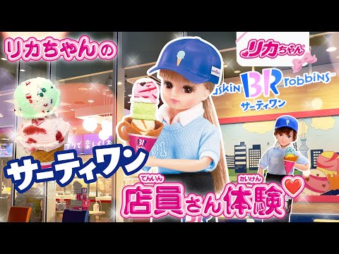 【リカちゃんおしごと体験】「サーティワン アイスクリームショップ」であこがれのてんいんさんに💓✨