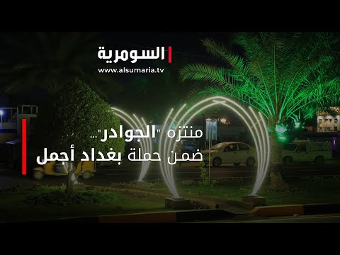 شاهد بالفيديو.. بغداد أجمل: افتتاح شارع ومتنزه 