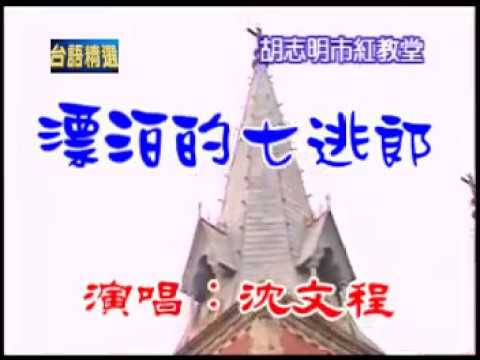 [台語歌曲] 漂泊的七逃郎