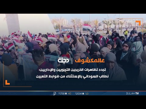 شاهد بالفيديو.. تجدد تظاهرات الخريجين التربويين والإداريين: نطالب السوداني بالإستثناء من ضوابط التعيين