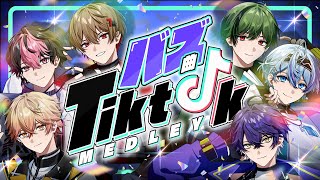 【2025年バズ曲メドレー】今年の曲、総なめです＿＿＿。【Cover】【シクフォニ】