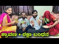 ಶ್ರಾವಣ ರಕ್ಷಾ ಬಂಧನ Mallu Jamkhandi Comedy Uttarkarnataka