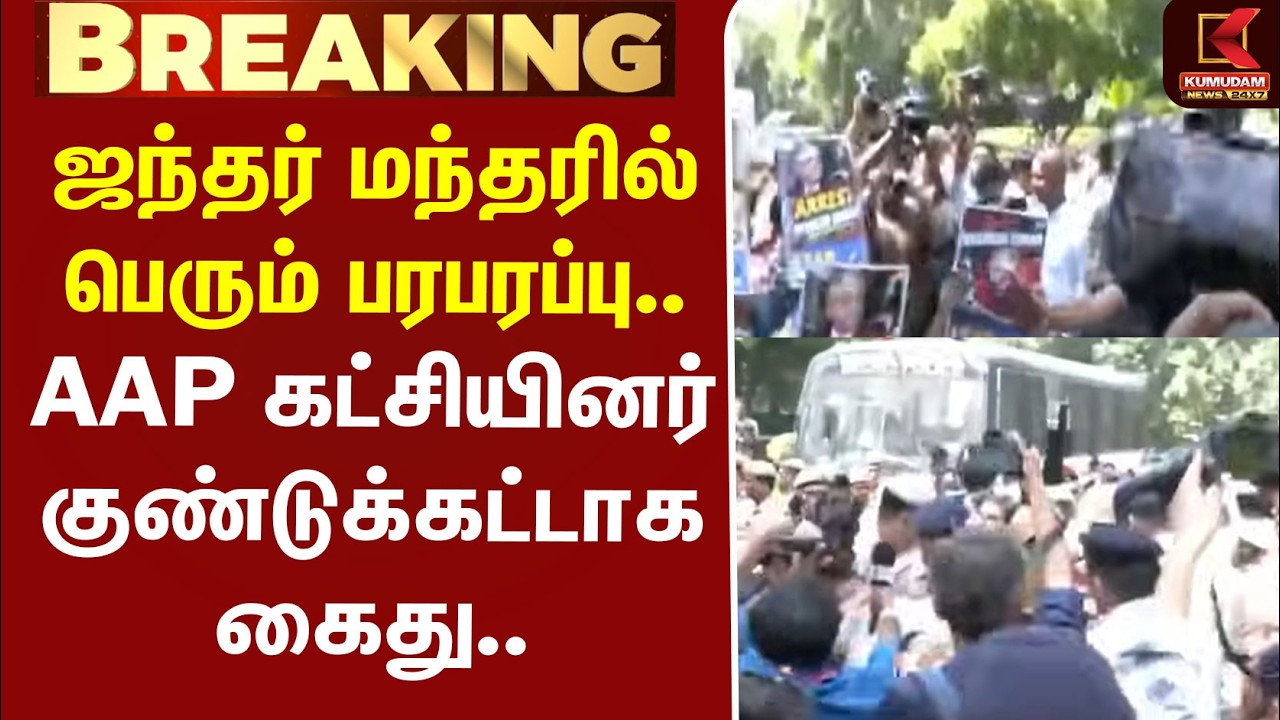 #BREAKING | Delhi Protest | ஜந்தர் மந்தரில் பெரும் பரபரப்பு.. AAP கட்சியினர் குண்டுக்கட்டாக கைது..