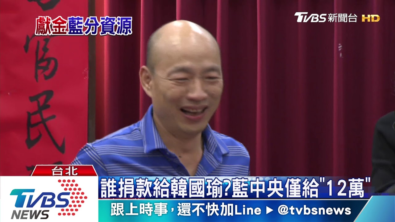 誰捐款給韓國瑜? 藍中央僅給「12萬」