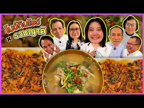 Bow's Eating Show x Family Reunion EP.85: Spicy Beef Stew and Stir-fried Beef with Pickled Bamboo...