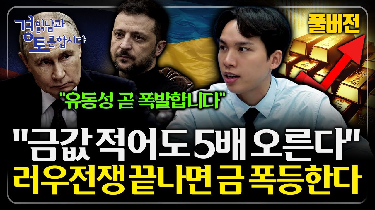[풀버전] 50년만의 특이현상, 전쟁 끝나면 금값 폭락하나? 금과 주식 동반 급등의 본질적 이유 | 경읽남과…