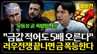 [풀버전] 50년만의 특이현상, 전쟁 끝나면 금값 폭락하나? 금과 주식 동반 급등의 본질적 이유 | 경읽남과…