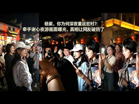 杨紫，你为何深夜重返宏村？牵手谢心夜游画面曝光，真相让网友破防了💔✨#家业#李祯#田荣华#谢心#徽墨