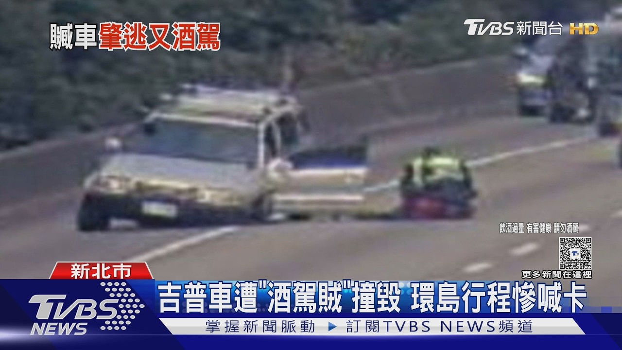 偷車賊酒駕狂飆國道！吉普車「爆胎噴火花」車主環島旅行慘喊卡