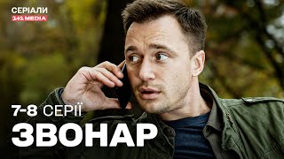 Звонар 7,8 серії | ДЕТЕКТИВ | Серіал українською з субтитрами