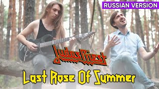Judas Priest - Last Rose Of Summer (Cover на Русском by Alex_PV)
