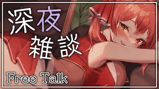 【Free Talk】まったり深夜雑談（機嫌よし）【ホロライブ/宝鐘マリン】