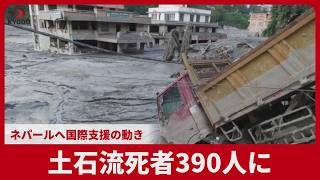 土石流死者390人に ネパールへ国際支援の動き 不明5邦人、安否確認続く