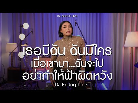Medley Da Endorphine - เธอมีฉัน ฉันมีใคร & เมื่อเขามา ฉันจะไป & อย่าทำให้ฟ้าผิดหวัง (Da Office Live)