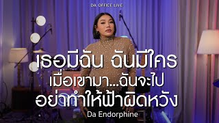 Download lagu Medley Da Endorphine - เธอมีฉัน ฉันมีใคร & เมื่อเขามา ฉันจะไป & อย่าทำให้ฟ้าผิดหวัง (Da Office Live) mp3