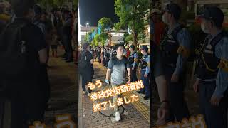 もう　参政党街頭演説　終了しました【ちんあなご】