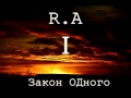 Ramzes feat. Liena - Человек vs Природа (2013) 