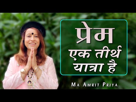 प्रेम एक तीर्थ यात्रा है  !!