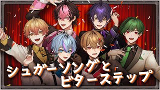 ここから公式ペアで歌うの最高です😭💞 - 【世界を驚かせる6人で】シュガーソングとビターステップ / UNISON SQUARE GARDEN【Cover】【シクフォニ】