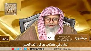 2645 الرأي في كتاب رياض الصالحين الشيخ صالح الفوزان