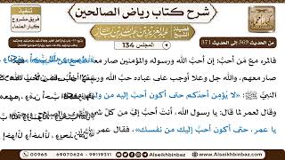 صورة [134] المجلس 134 - يتبع: 45- باب زيارة أهل الخير ومُجالستهم وصُحبتهم ومحبّتهم وطلب زيارتهم والدّع...