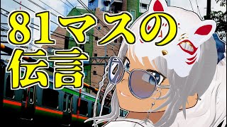 ８１マスの伝言【投稿企画】