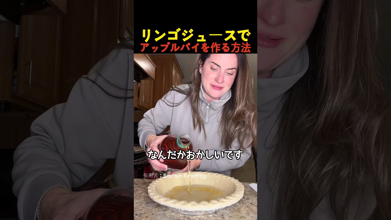 リンゴジュースでアップルパイを作る方法