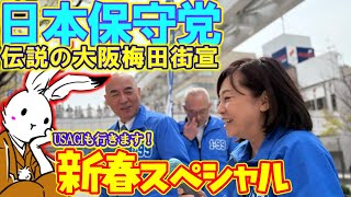 【街宣ライブ】日本保守党街宣in大阪梅田街宣！伝説の新春スペシャル【#ニュースあさ8時 #百田尚樹 #有本香 #日本保守党 】