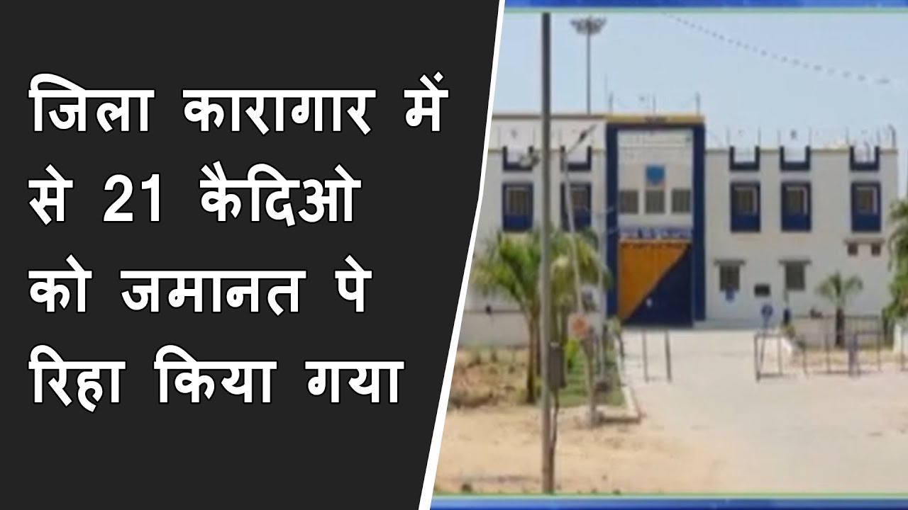 हिमतनगर के जिला कारागार में से 21 कैदिओ को जमानत पे रिहा किया गया  BRG NEWS