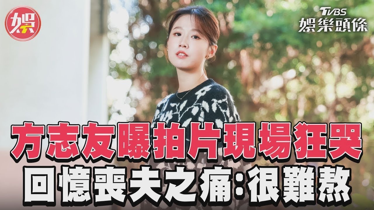 影音／《有生之年》方志友片場狂哭　憶「喪夫之痛」：很難熬