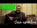 Григорий Лепс - Она не твоя (Docentoff. Вариант исполнения песни ...