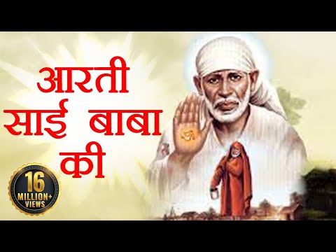 आरती साई बाबा की - साई बाबा आरती - साई भजन्स - साई बाबा भक्ति गीत