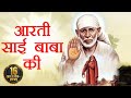 आरती साई बाबा की साई बाबा आरती साई भजन�
