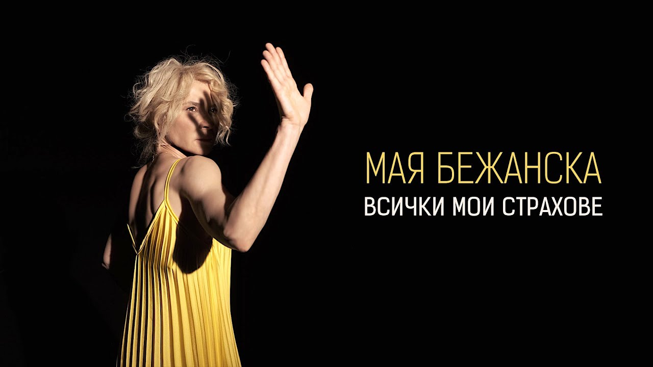 Мая Бежанска - Всички мои страхове