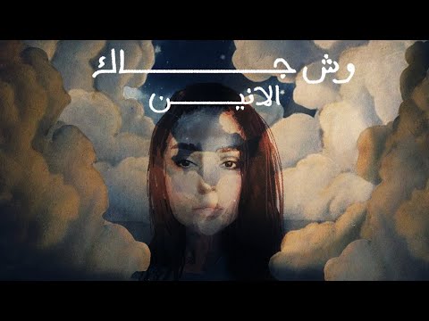 وش جاك الانين