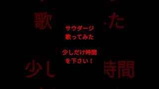 サウダージ/ポルノグラフィティ様 #shorts #アカペラ #歌ってみた