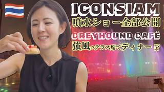 バンコクのICONSIAM噴水ショーの全貌とケンティーお誕生日プチ祝いディナーしてきました！途中強風の中食べてました😊