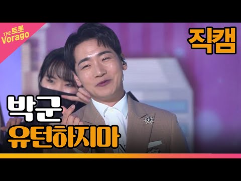 [세로 직캠]박군¸ 유턴하지마 | 트롯쇼 220418