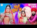 देशी फागुन गीत New Rajasthani Fagan Song 2024 Gori Ghunghat Me Harendra Jaat